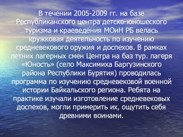 В течении 2005-2009 гг. на базе Республиканского центра детско-юношеского туризма и