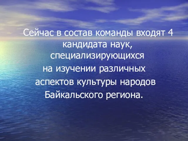 Сейчас в состав команды входят 4 кандидата наук, специализирующихся на изучении