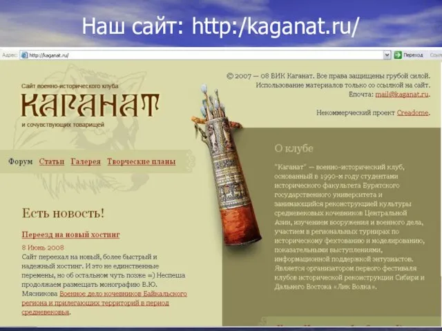 Наш сайт: http:/kaganat.ru/