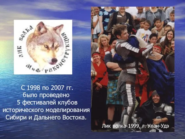 С 1998 по 2007 гг. было проведено 5 фестивалей клубов исторического