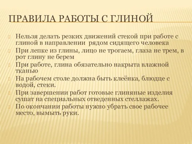 ПРАВИЛА РАБОТЫ С ГЛИНОЙ Нельзя делать резких движений стекой при работе