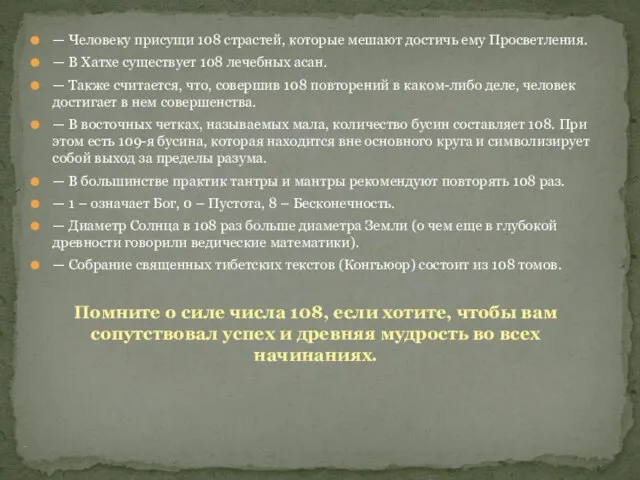 — Человеку присущи 108 страстей, которые мешают достичь ему Просветления. —