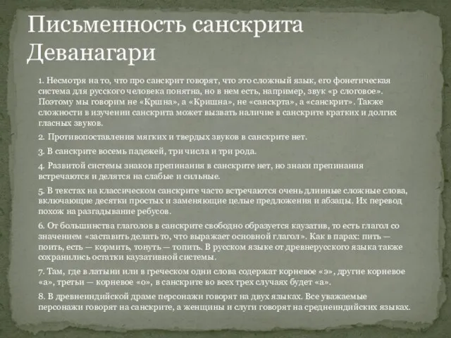 1. Несмотря на то, что про санскрит говорят, что это сложный