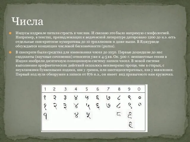 Индусы издревле питали страсть к числам. И связано это было напрямую