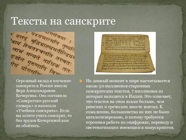 На данный момент в мире насчитывается около 30 миллионов старинных санскритских