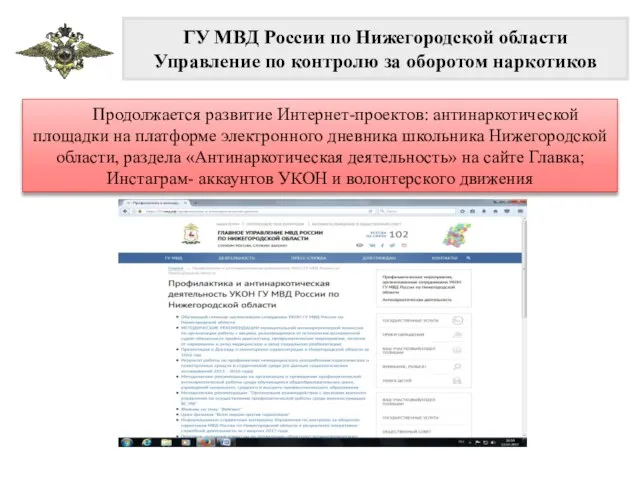 ГУ МВД России по Нижегородской области Управление по контролю за оборотом