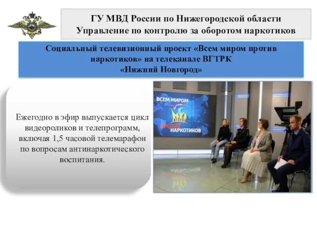 ГУ МВД России по Нижегородской области Управление по контролю за оборотом