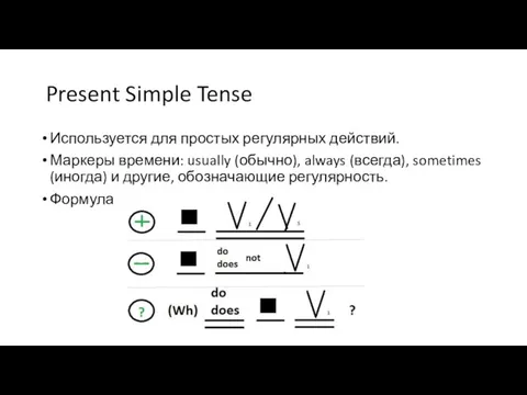 Present Simple Tense Используется для простых регулярных действий. Маркеры времени: usually