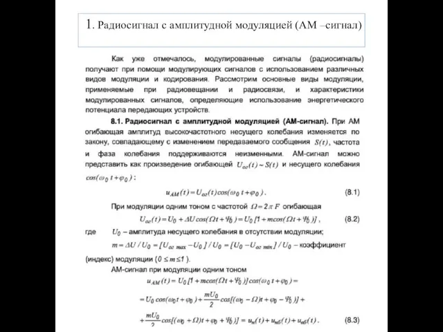 1. Радиосигнал с амплитудной модуляцией (АМ –сигнал)