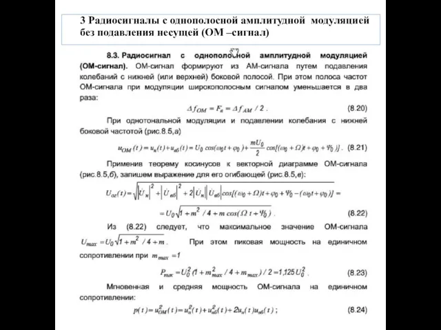 3 Радиосигналы с однополосной амплитудной модуляцией без подавления несущей (ОМ –сигнал)