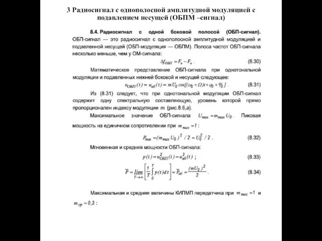 3 Радиосигнал с однополосной амплитудной модуляцией с подавлением несущей (ОБПМ –сигнал)