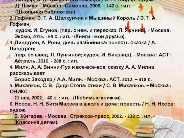 Список литературы: 1. Гайдар, А. П. Тимур и его команда /