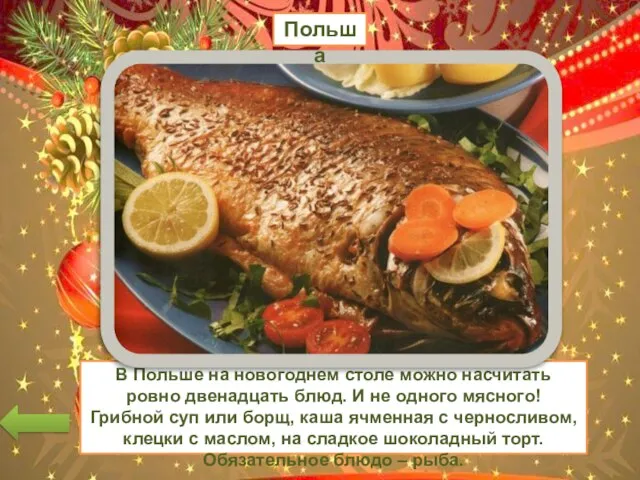В Польше на новогоднем столе можно насчитать ровно двенадцать блюд. И