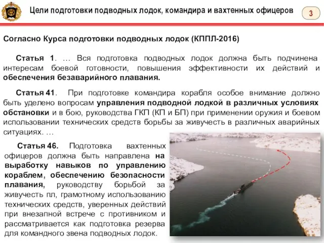 3 Цели подготовки подводных лодок, командира и вахтенных офицеров Согласно Курса