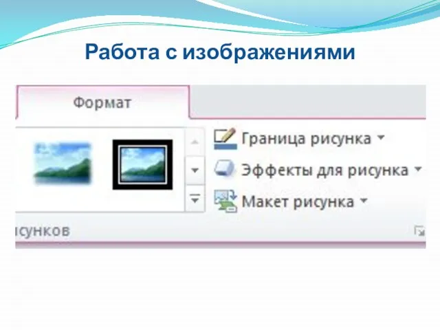 Работа с изображениями