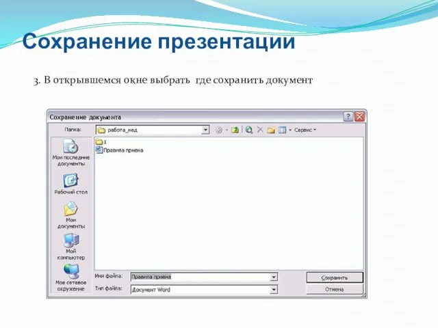 Сохранение презентации 3. В открывшемся окне выбрать где сохранить документ