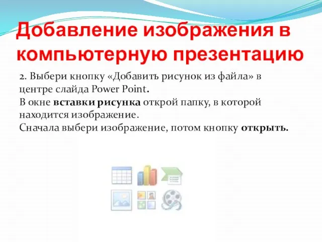 Добавление изображения в компьютерную презентацию 2. Выбери кнопку «Добавить рисунок из