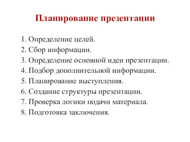 Планирование презентации 1. Определение целей. 2. Сбор информации. 3. Определение основной