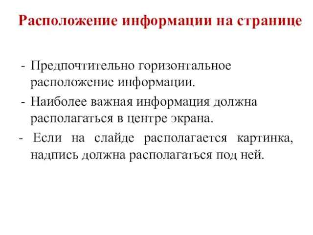 Расположение информации на странице Предпочтительно горизонтальное расположение информации. Наиболее важная информация