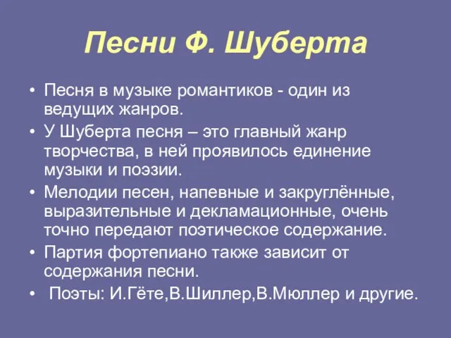 Песни Ф. Шуберта Песня в музыке романтиков - один из ведущих