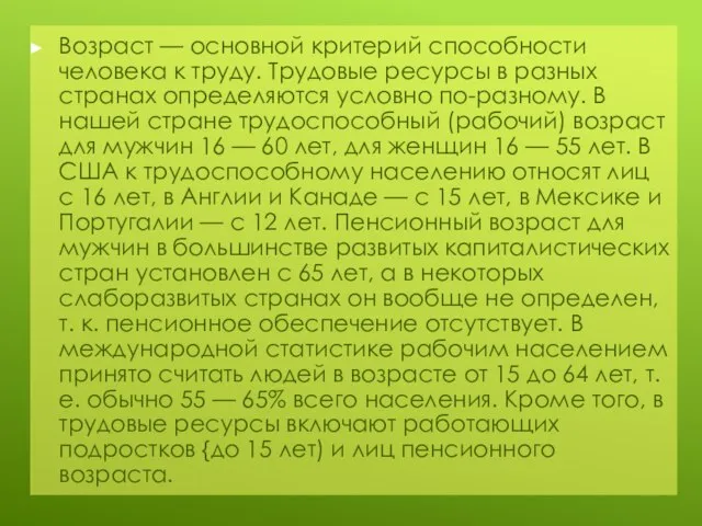 Возраст — основной критерий способности человека к труду. Трудовые ресурсы в