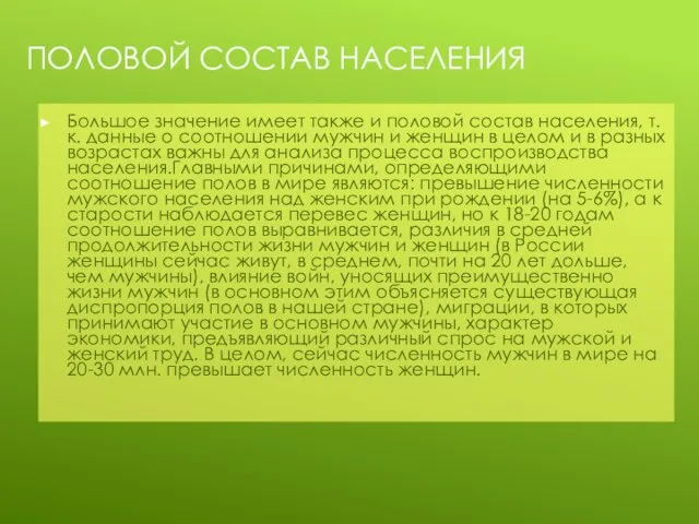 ПОЛОВОЙ СОСТАВ НАСЕЛЕНИЯ Большое значение имеет также и половой состав населения,