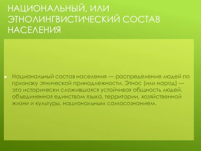 НАЦИОНАЛЬНЫЙ, ИЛИ ЭТНОЛИНГВИСТИЧЕСКИЙ СОСТАВ НАСЕЛЕНИЯ Национальный состав населения — распределение людей