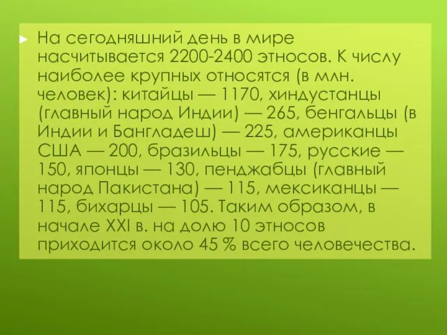 На сегодняшний день в мире насчитывается 2200-2400 этносов. К числу наиболее