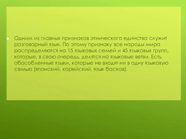 Одним из главных признаков этнического единства служит разговорный язык. По этому