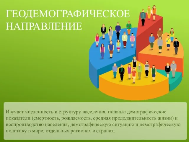 Изучает численность и структуру населения, главные демографические показатели (смертность, рождаемость, средняя