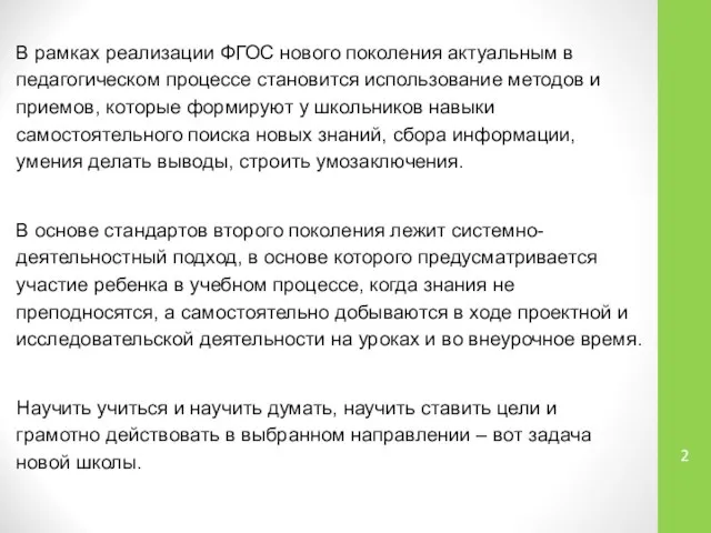 В рамках реализации ФГОС нового поколения актуальным в педагогическом процессе становится