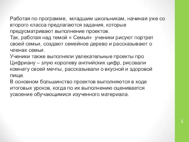 Работая по программе, младшим школьникам, начиная уже со второго класса предлагаются