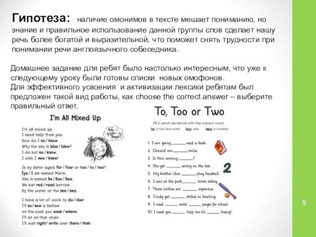 Гипотеза: наличие омонимов в тексте мешает пониманию, но знание и правильное