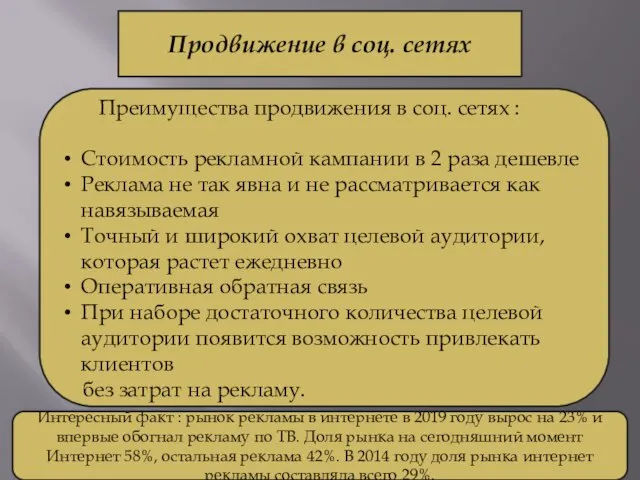 Продвижение в соц. сетях Преимущества продвижения в соц. сетях : Стоимость