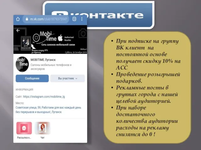 При подписке на группу ВК клиент на постоянной основе получает скидку