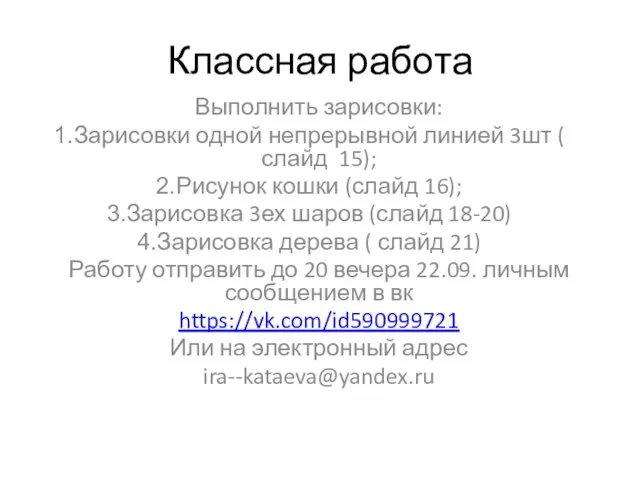 Классная работа Выполнить зарисовки: Зарисовки одной непрерывной линией 3шт ( слайд