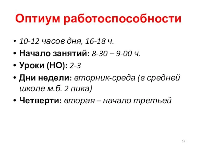 Оптиум работоспособности 10-12 часов дня, 16-18 ч. Начало занятий: 8-30 –