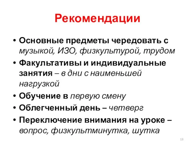 Рекомендации Основные предметы чередовать с музыкой, ИЗО, физкультурой, трудом Факультативы и