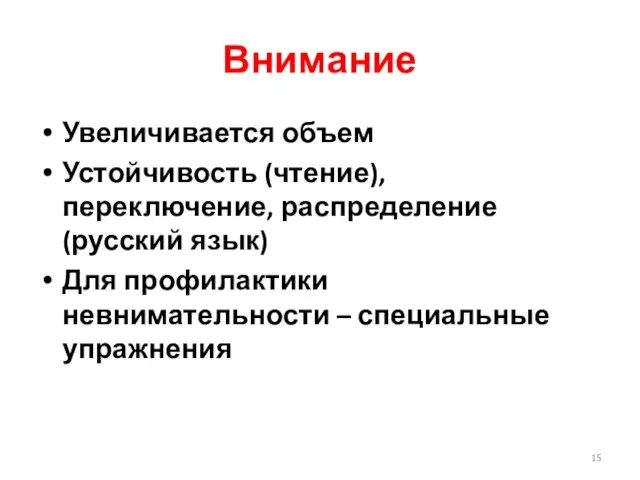 Внимание Увеличивается объем Устойчивость (чтение), переключение, распределение (русский язык) Для профилактики невнимательности – специальные упражнения