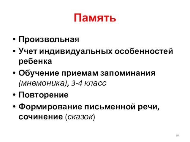 Память Произвольная Учет индивидуальных особенностей ребенка Обучение приемам запоминания (мнемоника), 3-4