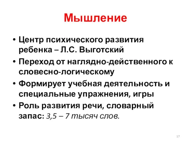 Мышление Центр психического развития ребенка – Л.С. Выготский Переход от наглядно-действенного