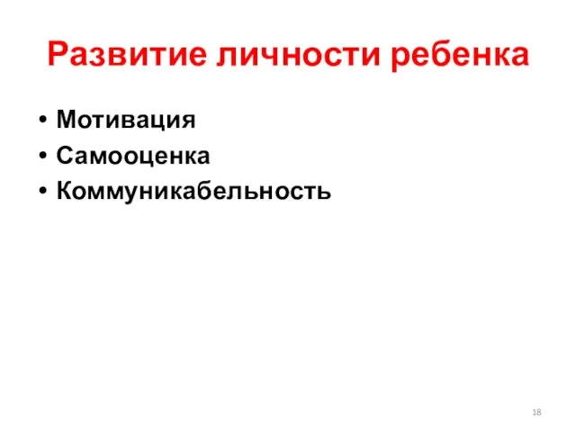 Развитие личности ребенка Мотивация Самооценка Коммуникабельность