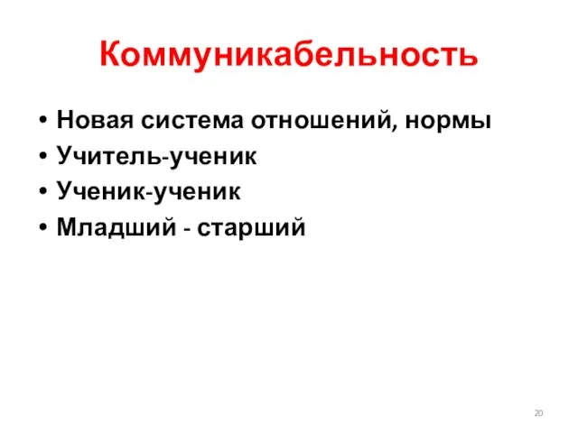 Коммуникабельность Новая система отношений, нормы Учитель-ученик Ученик-ученик Младший - старший