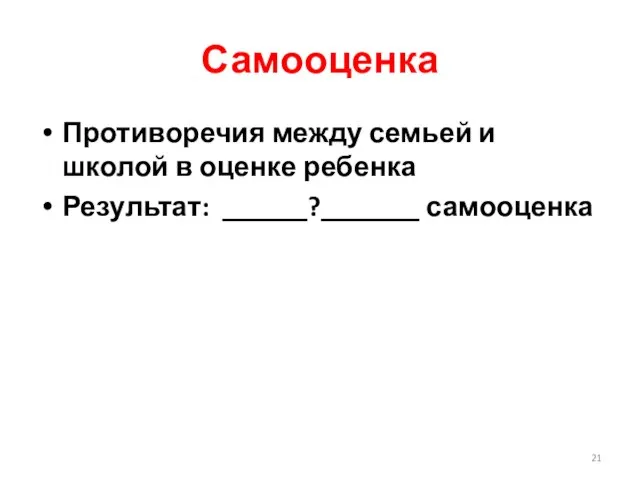 Самооценка Противоречия между семьей и школой в оценке ребенка Результат: ______?_______ самооценка