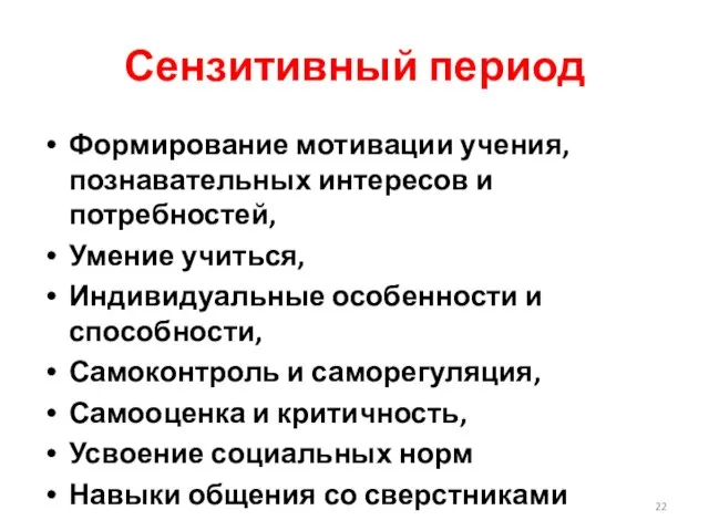 Сензитивный период Формирование мотивации учения, познавательных интересов и потребностей, Умение учиться,