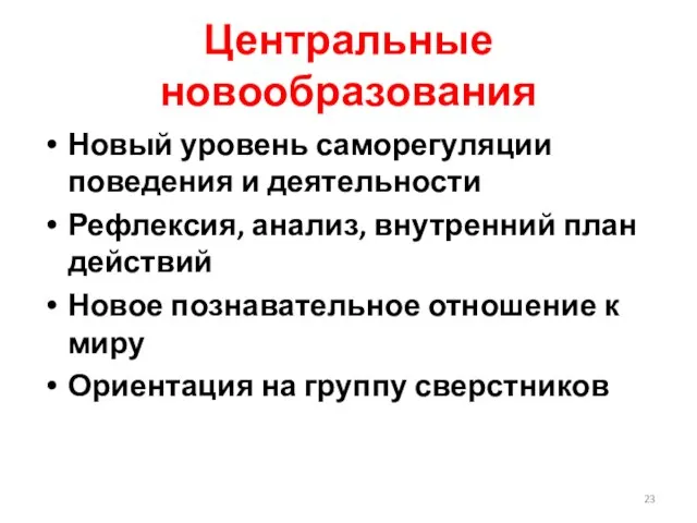 Центральные новообразования Новый уровень саморегуляции поведения и деятельности Рефлексия, анализ, внутренний