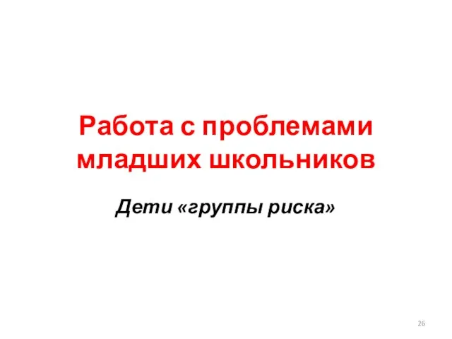 Работа с проблемами младших школьников Дети «группы риска»