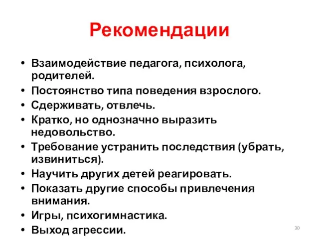 Рекомендации Взаимодействие педагога, психолога, родителей. Постоянство типа поведения взрослого. Сдерживать, отвлечь.