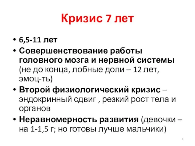 Кризис 7 лет 6,5-11 лет Совершенствование работы головного мозга и нервной