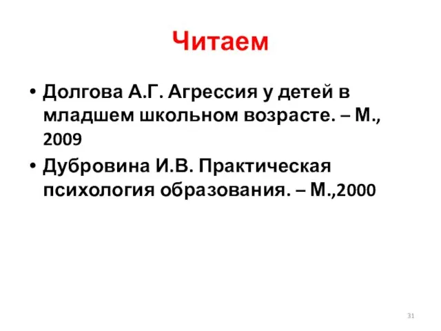 Читаем Долгова А.Г. Агрессия у детей в младшем школьном возрасте. –